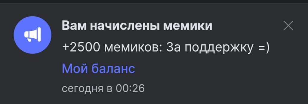 Скриншот уведомления о начислении 2500 мемиков за поддержку с подписью Гений миллионер филантроп