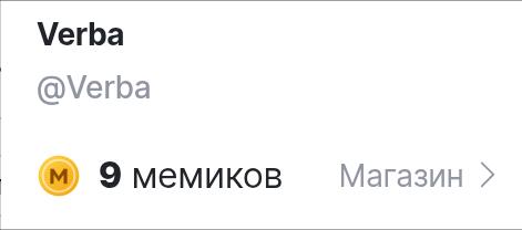 Скриншот профиля с балансом 9 мемиков и подписью Я беден