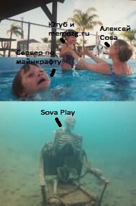 Кто-то вообще помнит про канал "Sova Play"?