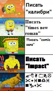 А каким шрифтом пишете вы?