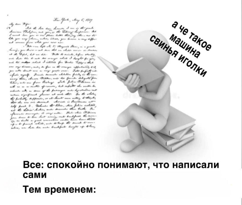 Особенно когда пишешь под диктовку, и пишешь быстро