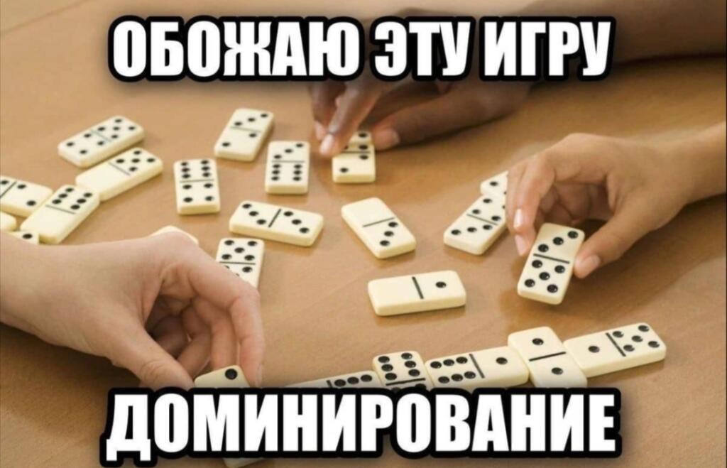 Руки раскладывают фишки домино на столе, надпись: обожаю эту игру доминирование