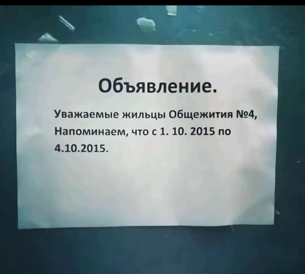 Объявление на стене: Уважаемые жильцы Общежития №4, напоминаем, что с 1.10.2015 по 4.10.2015. Текст не закончен.