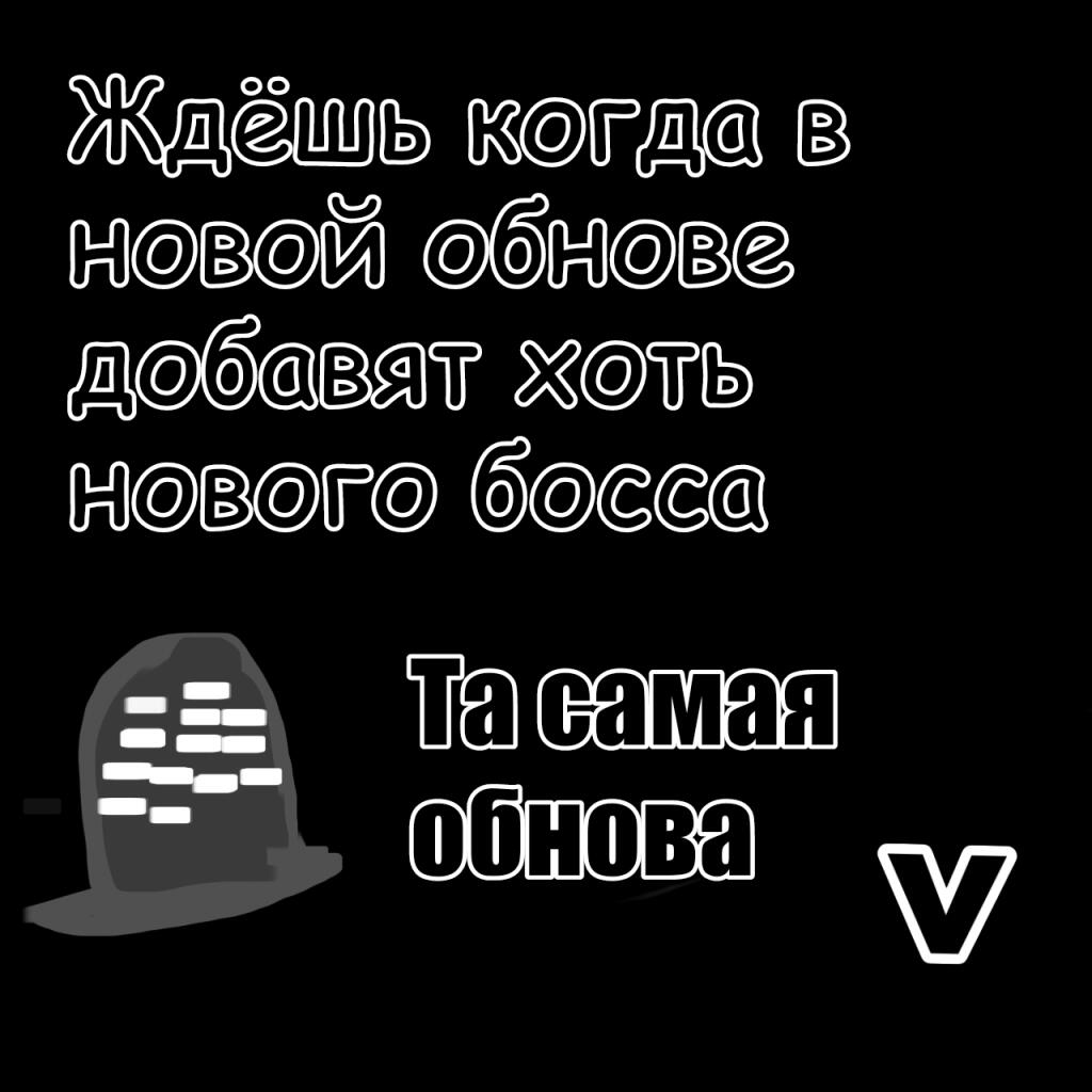 Когда долго не выпускают новых боссов. Minecraft тем временем: