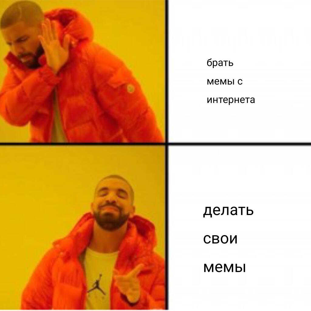 Хотя я и взял этот мем с Интернета но текст написал сам