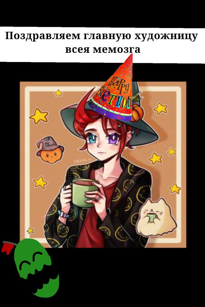 Поздравляю главную художницу, и главную милашку мемозга 🥳🥳🥳
Желаю занять 1 место в топе, нахождения смысла жизни, мом