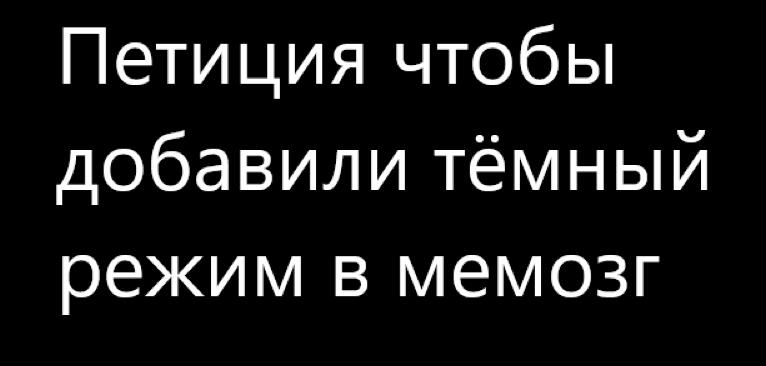 Надеюсь Алексей Сова или разработчики мемозга заметят.