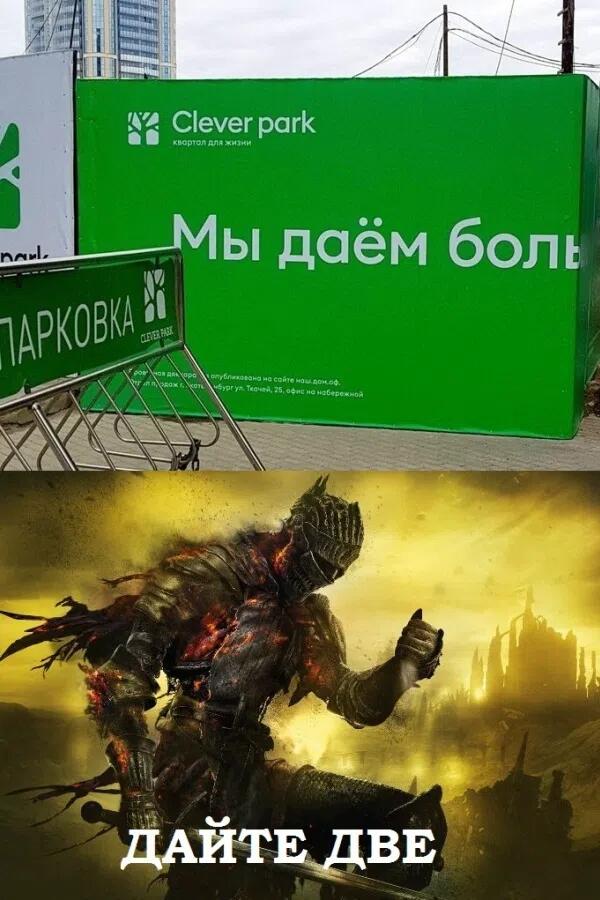 Рекламный щит Clever park с надписью Мы даём боль и персонаж из Dark Souls с фразой Дайте две