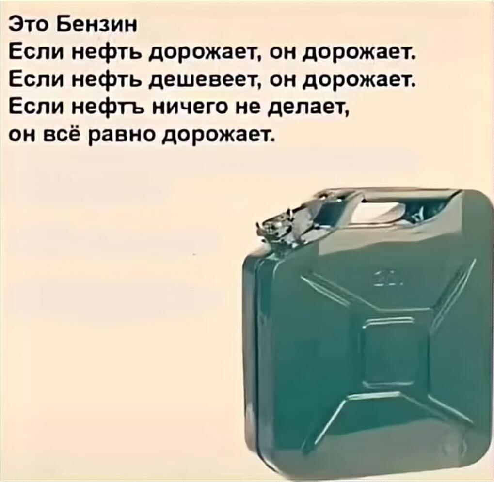 Канистра с бензином и текст о том, что он всегда дорожает независимо от цены нефти