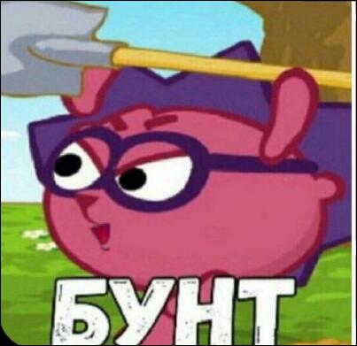 БУНТ С ЕЖИЦЕ!!!!!!!!!!!!!!1!!1!!!!!