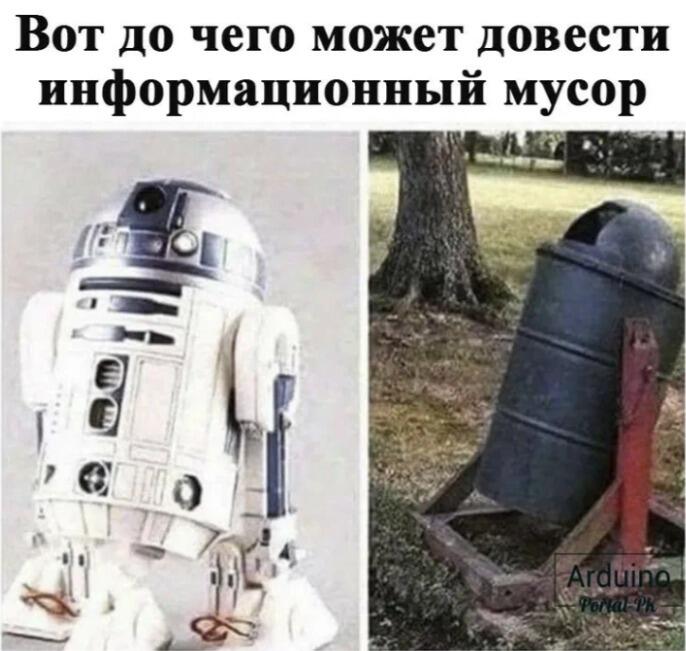 Слева изображен дроид R2D2 из Звездных войн, а справа мусорный бак на улице. Надпись гласит: Вот до чего может довести информационный мусор