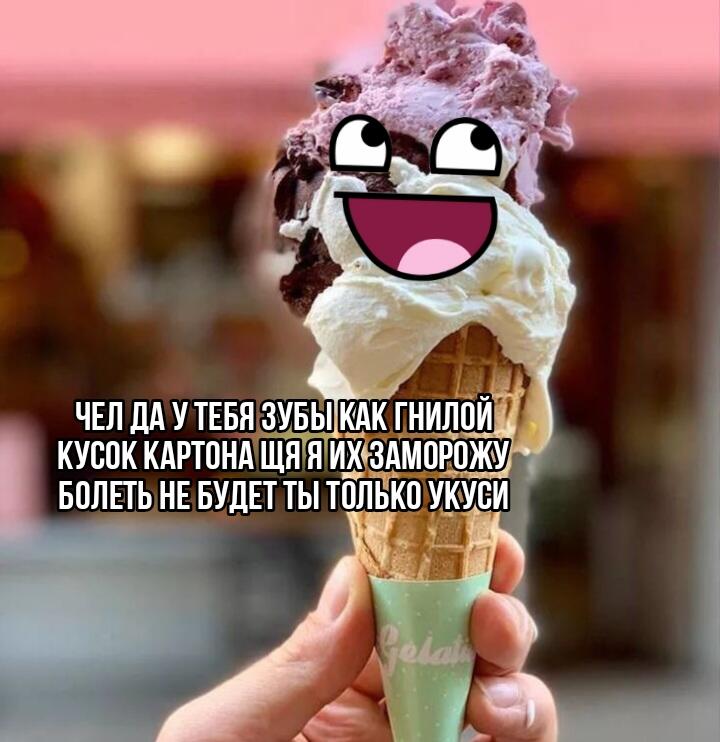 Никогда не верьте мороженному! Особенно говорящему!