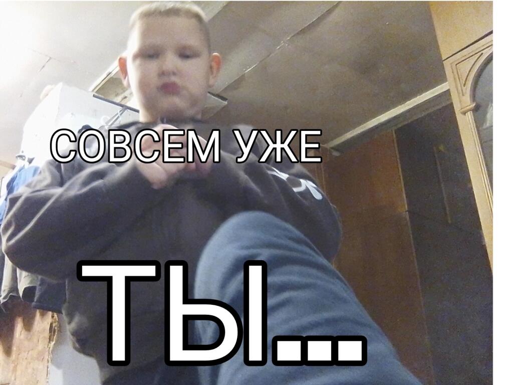 Мальчик на фото с надписью Совсем уже ты
