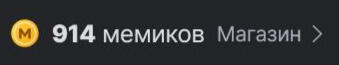 Скриншот интерфейса с надписью 914 мемиков и кнопкой Магазин, текст про мотивацию для сливов и обещание выложить подробности старта и скрины локации при наборе тысячи мемиков