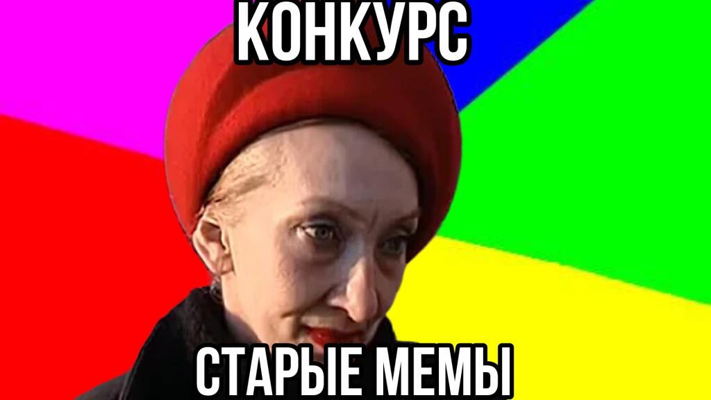 Всем привет, мемозгеры! Решил устроить по приколу по рофлу КОНКУРС! Всё элементарно просто: Чтобы принять участие нужно