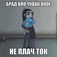 Мем с надписью БРАД ВРО ЧУВАК DUDE НЕ ПЛАЧ ТОК и изображением двух персонажей, обнимающихся друг с другом