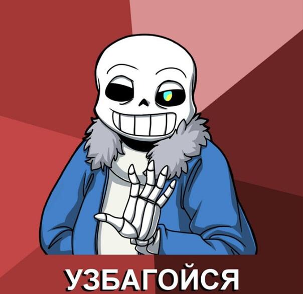 узбагойся