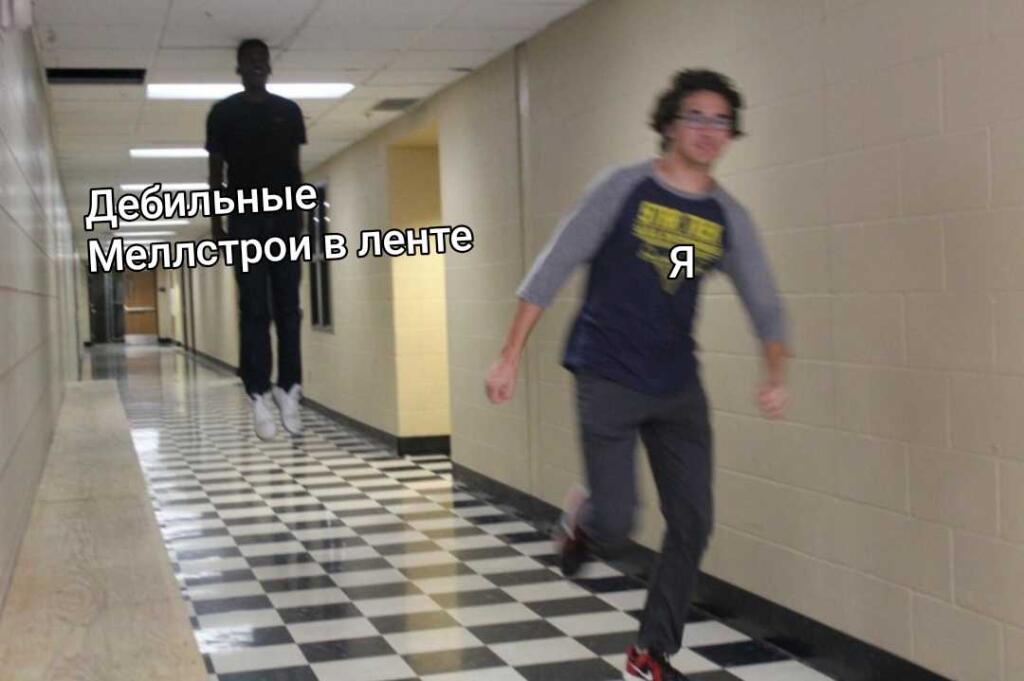 Бесит уже эта Меллстройность