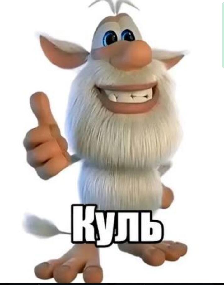 Белый пушистый персонаж с большими ушами и улыбкой показывает большой палец, внизу надпись «Куль
