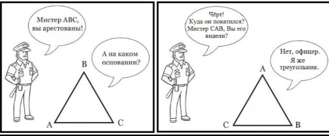 Двухпанельный комикс: полицейский арестовывает треугольник ABC за то, что он стал CAB, так как это тот же треугольник