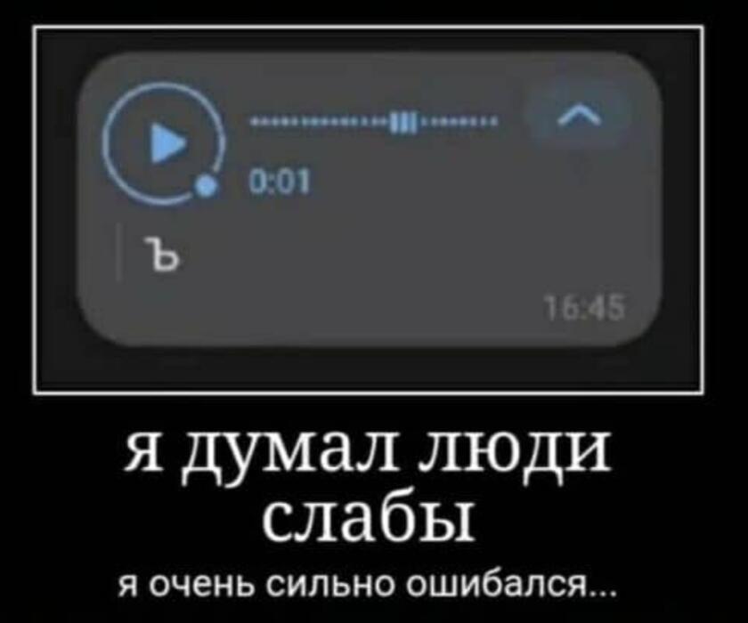 Скриншот аудиосообщения с длительностью 0:01 и текстом я думал люди слабы я очень сильно ошибался