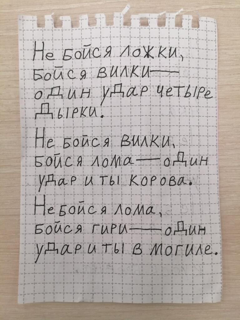 Стих минута. Ножа не бойся, бойся ложки — Один удар и ты картошка. Не...