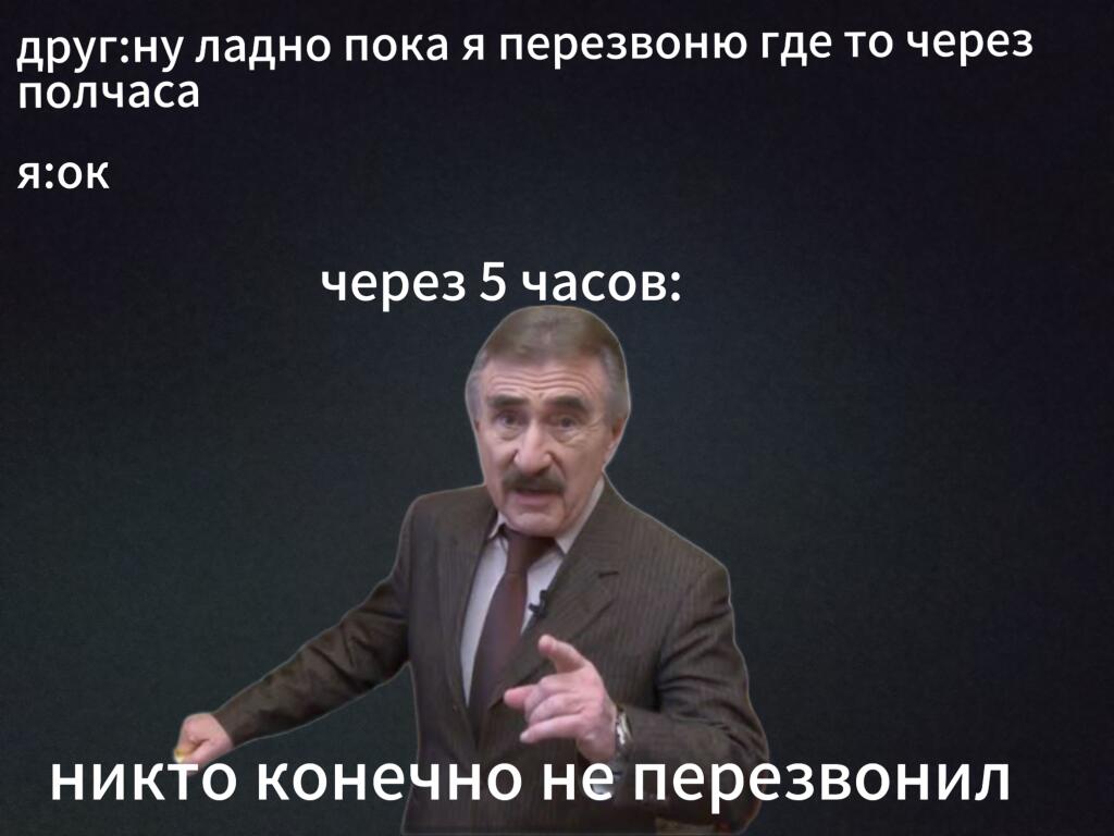 Мой друг никогда мне не перезванивает!