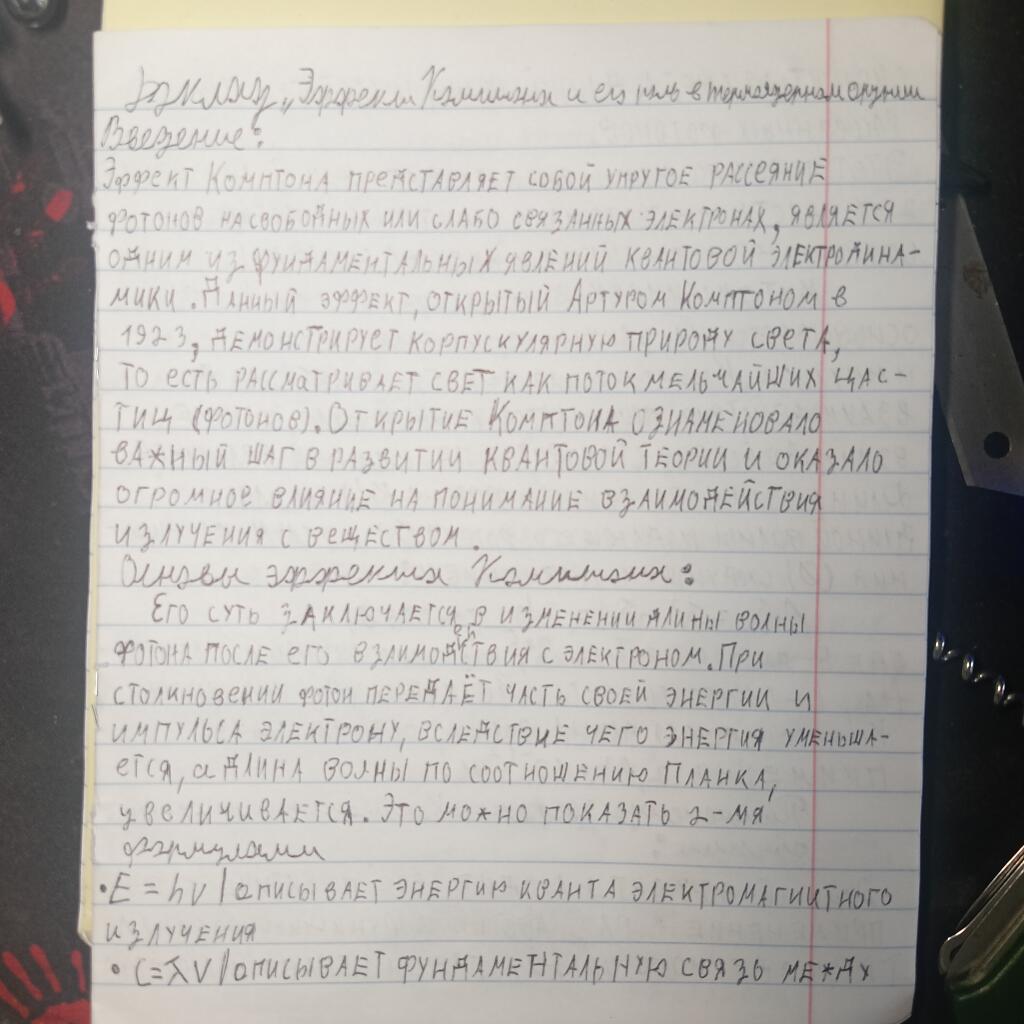 Короче, я вчера сделал доклад про эффект Комптона, и как это связано с...