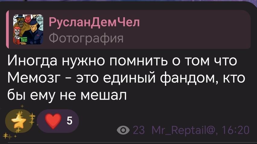 Давайте помнить об этом, какие бы конфликты между нами не были, какие бы проблемы между нами не вставили, мы - мемозгеры