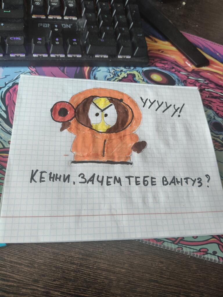 Кенни, зачем тебе вантуз? Ууууу!
Арт мой, рисовал сам