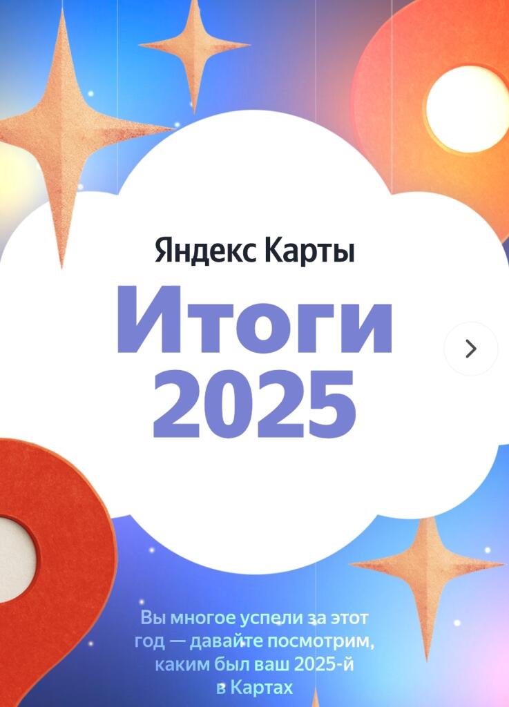 Мои итоги года в Яндекс картах