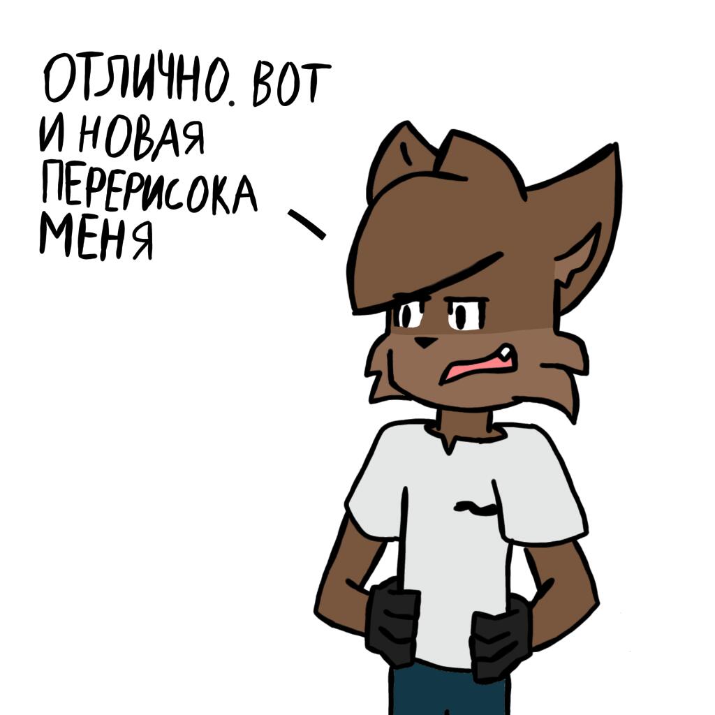 Перерисовка меня и комикс
