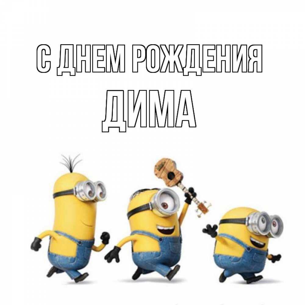 Поздравляю нашего самого лучшего модератора Димаса, пусть все мечты ис...