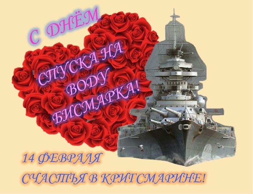 Всех с днём спуска бисмарка на воду, ну а также поздравляю с днём рождения свою маму ❤️ (да, у моей мамы в этот день ден