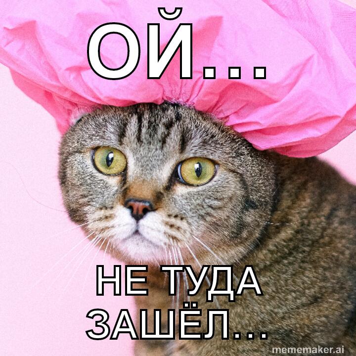 Ой…