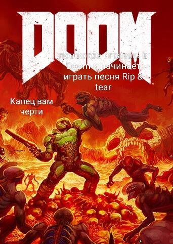 Пов играешь в Doom и начала играть песня Rip & Tear