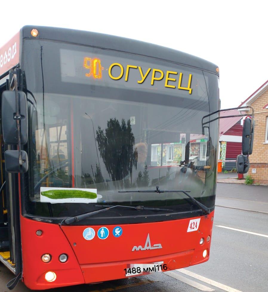 90-ый теперь до остановки огурец.