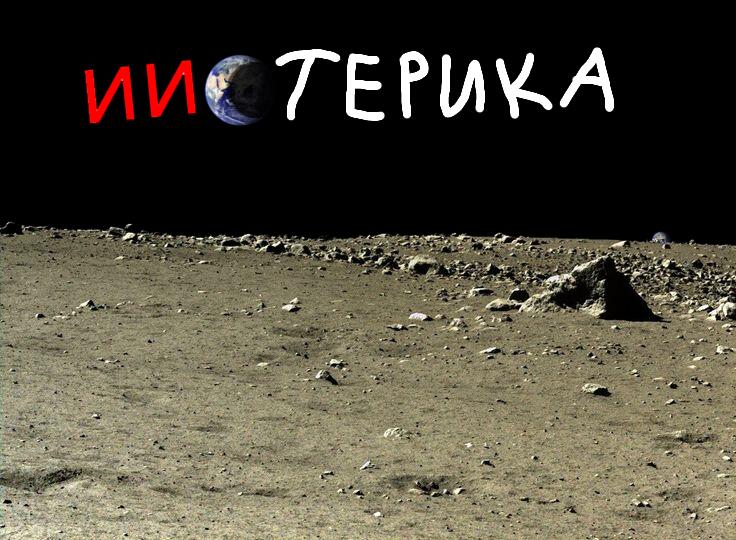 ИИстерика