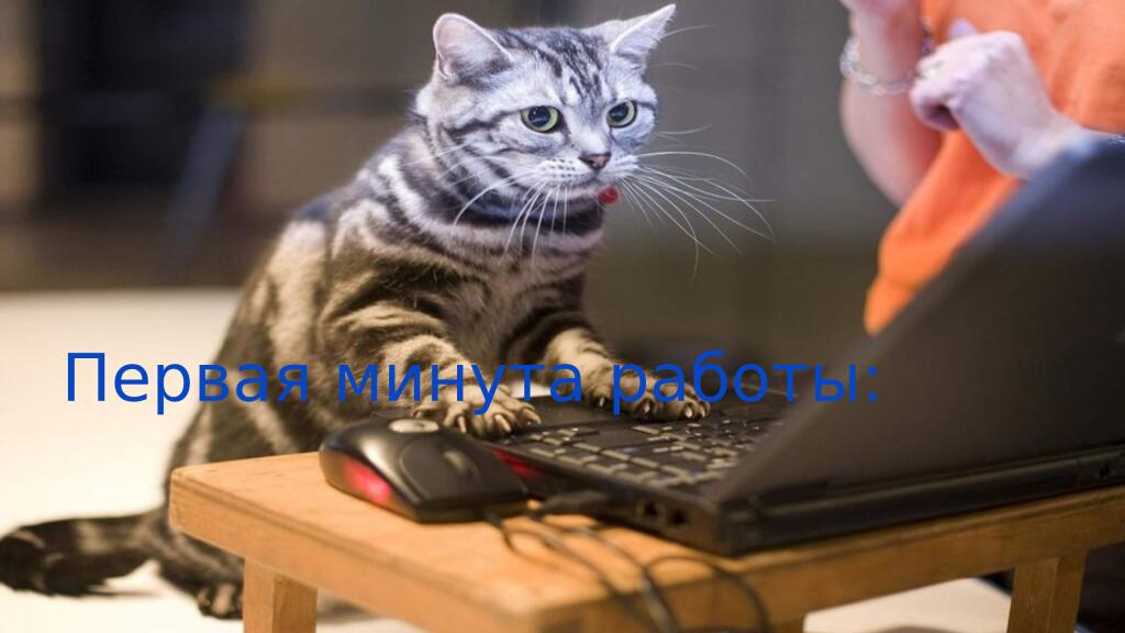 Когда сел покодить: