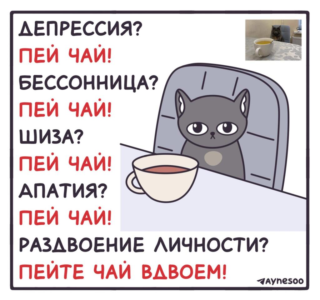 Пойду попью чай)