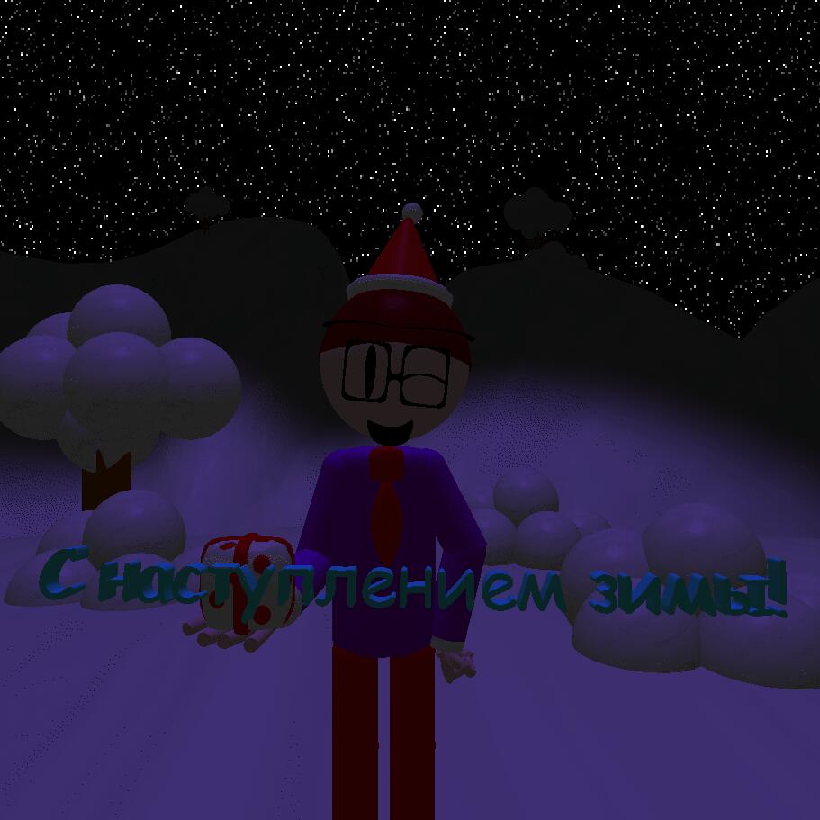 С наступлением зимы!