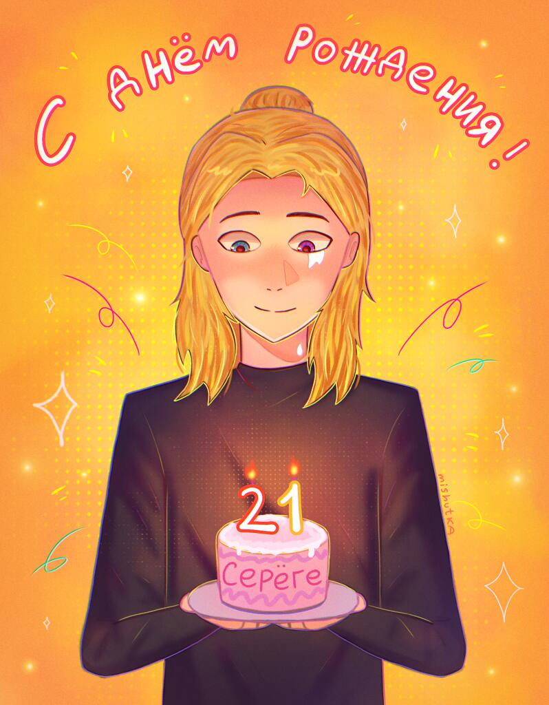 С днём рождения Серёгу!! 🎂🥳🎉
это мой творческий подписчик из тг