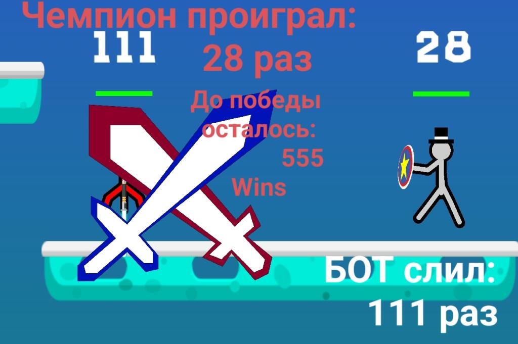 Типик битвы с ботами...🫥