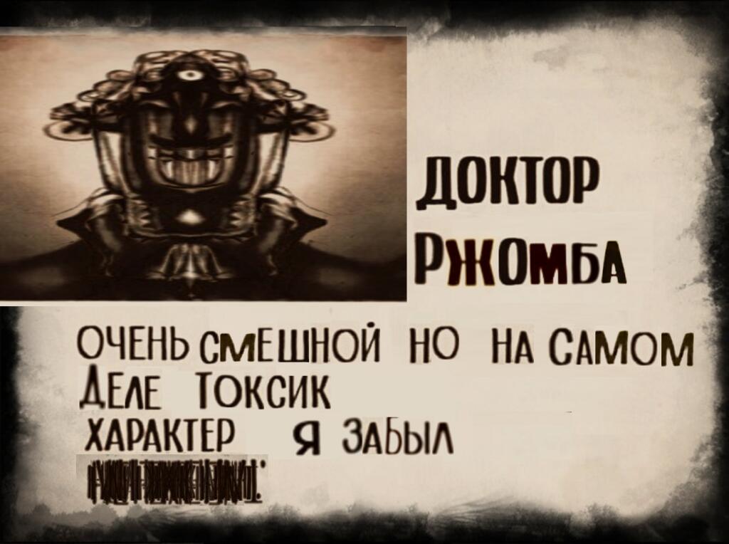 Доктор Ржомба досье