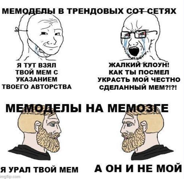 я 100% не воровал этот мем я его нагло стащ...
вежливо позаимствовал