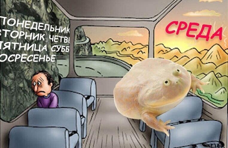 Среда, мои чуваки