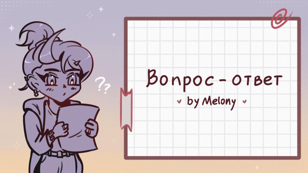 ВНИМАНИЕ, ВОПРОС - ОТВЕТ! ... Давненько у меня не было аска в формате...