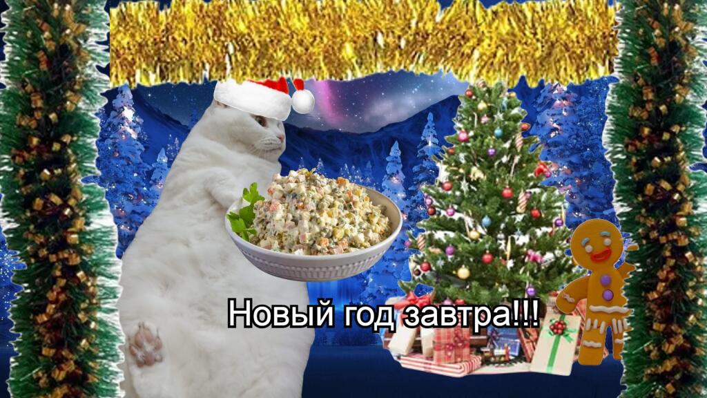 Новый год завтра!!!