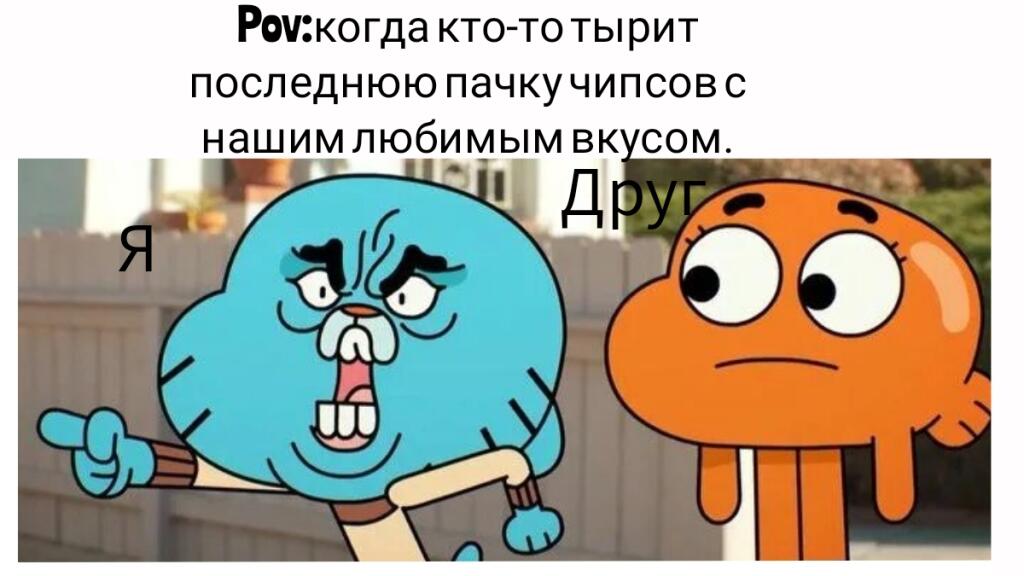 Удивительный мир Гамбола мем