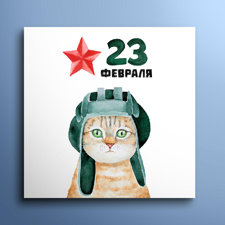 Всех с 23 февраля